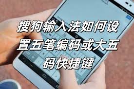 搜狗输入法五笔输入法设置与使用教程