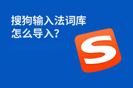 搜狗输入法词库怎么导入和导出？详细操作指南